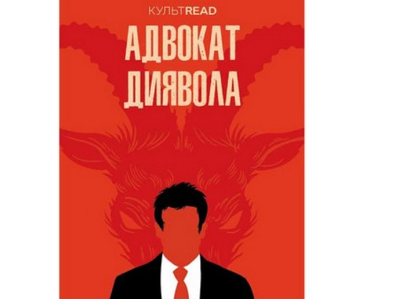 Адвокат диявола- Ендрю Нейдерман