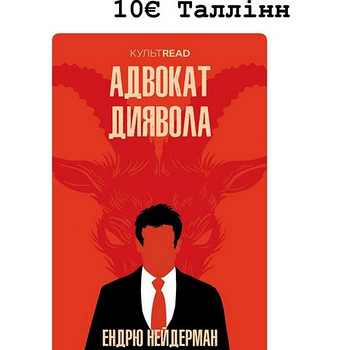Advokaadi kurat - Endrju Neiderman