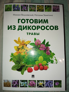 Готовим из дикоросов. (1 фото из 1)