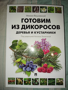 Valmistame metsikutest taimedest. Mihhail Višnevski. Natalja Zamatina. (1 foto / 1)