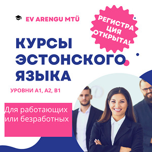 Курсы эстонского языка (1 фото из 1)