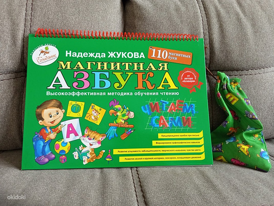 Magnetiline tähestik: Nadežda Žukova + raamat kingituseks