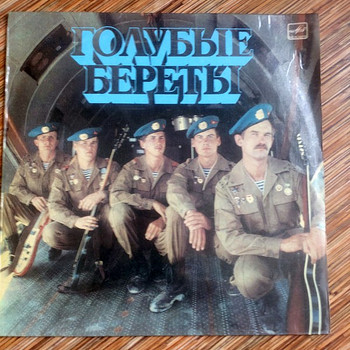 Голубые береты,