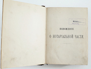 1880 Tsaariaegne raamat NOTARI SEADUS Ja KARISTUSTE SEADUS (2 foto / 7)