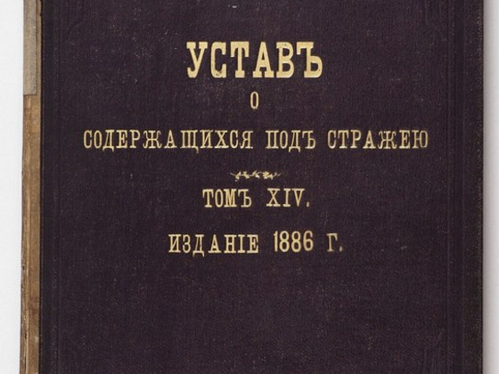 1886 Tsaariaegne raamat УСТАВ О СОДЕРЖАЩИХСЯ ПОД СТРАЖЕЙ