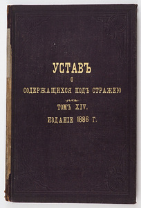 1886 Tsaariaegne raamat УСТАВ О СОДЕРЖАЩИХСЯ ПОД СТРАЖЕЙ (1 foto / 7)