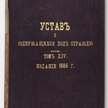 1886 Tsaariaegne raamat УСТАВ О СОДЕРЖАЩИХСЯ ПОД СТРАЖЕЙ