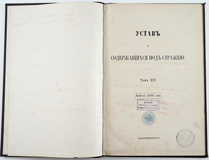 1886 Tsaariaegne raamat УСТАВ О СОДЕРЖАЩИХСЯ ПОД СТРАЖЕЙ (2 foto / 7)