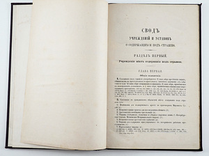 1886 Tsaariaegne raamat УСТАВ О СОДЕРЖАЩИХСЯ ПОД СТРАЖЕЙ (3 foto / 7)