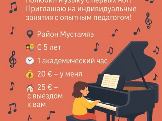 УРОКИ ФОРТЕПИАНО для детей от 5 лет