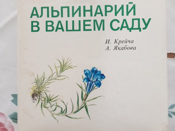 Продаю книгу Альпинарий в вашем саду
