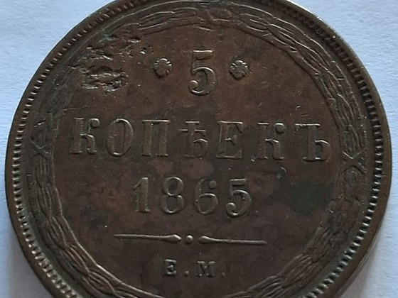 5 KОПЕЕК 1865г ОРИГИНАЛ