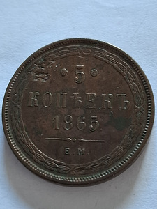 5 КОПЕЕК 1865г ОРИГИНАЛ (1 фото из 3)