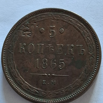 5 КОПЕЕК 1865г ОРИГИНАЛ