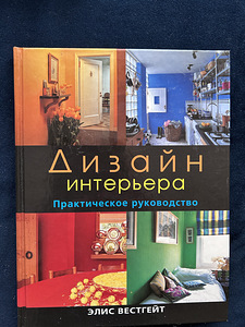 Книги о дизайне интерьера (6 фото из 6)