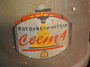 Фотоувеличитель SVET-4 (2 фото из 2)