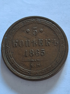 5 КОПЕЕК 1865г (1 фото из 3)