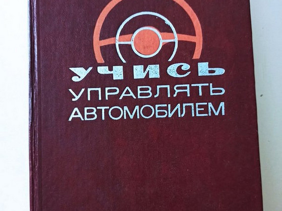 Иванов О.В. Учись управлять автомобилем