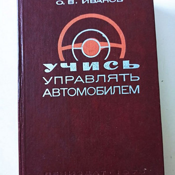 Иванов О.В. Учись управлять автомобилем