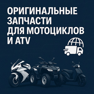 Запчасти для мотоциклов и ATV — только оригинал (OEM) (2 фото из 3)