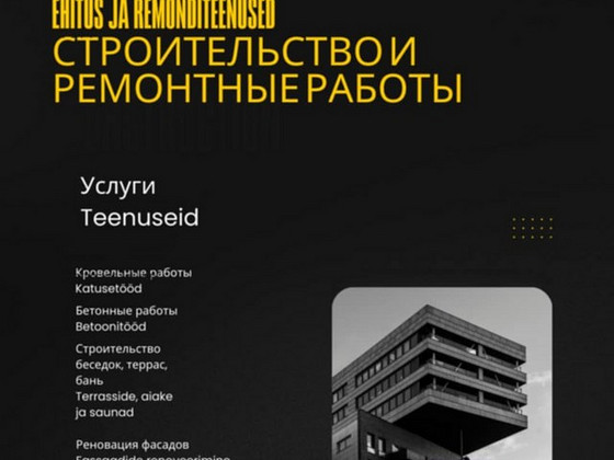 Строительные и ремонтные услуги
