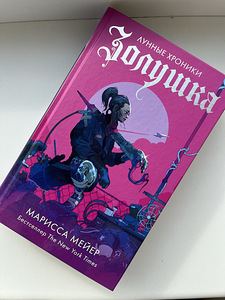 3 книги из серии «Лунные хроники» (1 фото из 3)