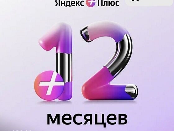 Подписка Яндекс плюс 12 месяцев