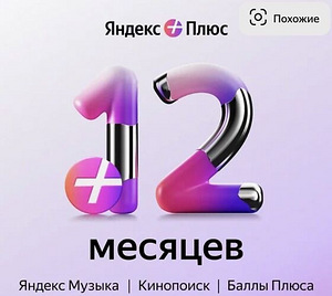 Yandex Plus tellimus 12 kuud (1 foto / 1)