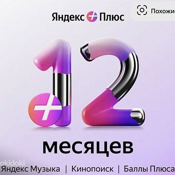 Подписка Яндекс плюс 12 месяцев