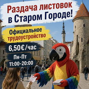 Контактный зоопарк с попугаями ищет в команду листовщика! (1 фото из 2)