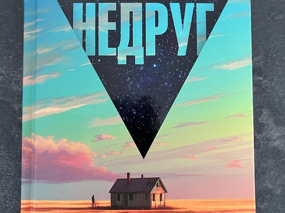 Книга Иэн Рейд - Недруг