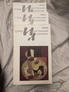 Ajakirjad "Inostrannaya literatura" 1-12, 1990a. (2 foto / 2)