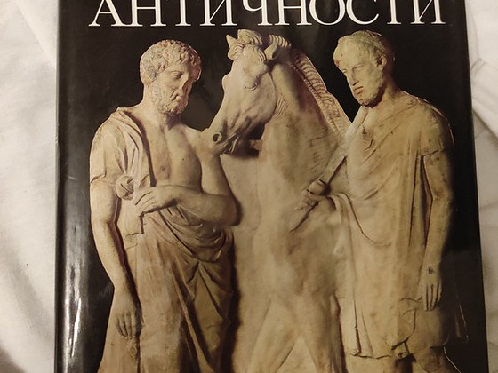 Словарь Античности
