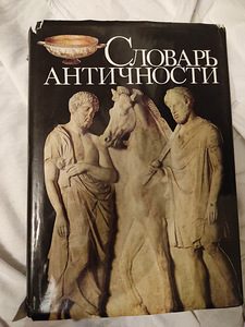 Словарь Античности (1 фото из 6)
