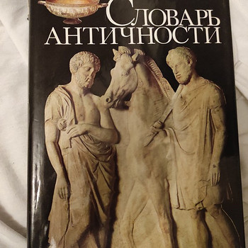Словарь Античности