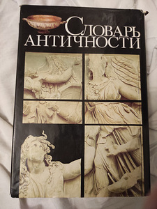 Словарь Античности (2 фото из 6)