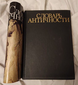 Словарь Античности (3 фото из 6)