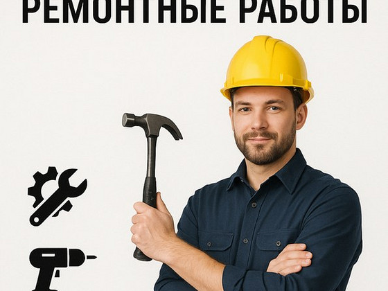 Муж на час - домашний мастер.