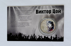 Viktor Tsoi 10 Fidži dollarit, 2012. Hõbe 999 (1 foto / 3)