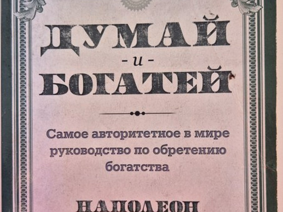 Книга Думай и богатей, Наполеон Хилл