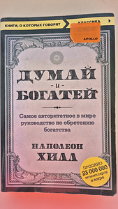 Raamat "Mõtle ja rikastu", Napoleon Hill (1 foto / 2)
