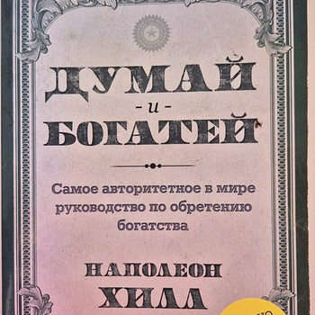 Книга Думай и богатей, Наполеон Хилл