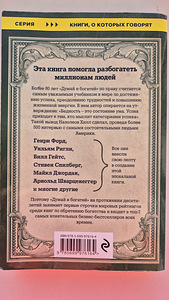 Raamat "Mõtle ja rikastu", Napoleon Hill (2 foto / 2)
