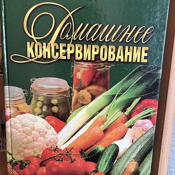 Книга о домашнем консервировании