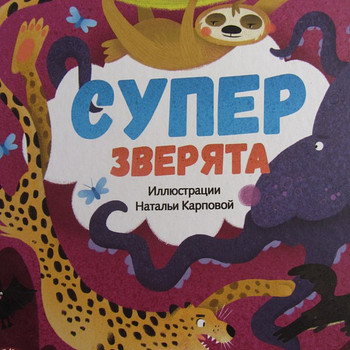 Суперзверята, новая