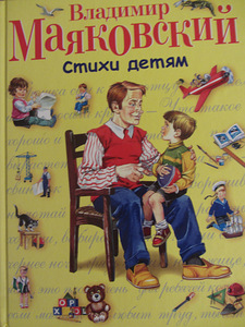 Стихи детям. Владимир Маяковский, илл. Канивца (1 фото из 5)
