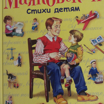 Стихи детям. Владимир Маяковский, илл. Канивца