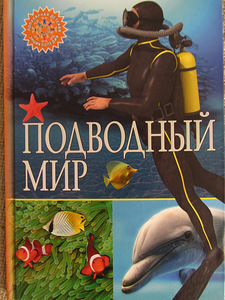 Подводный мир. Популярная детская энциклопедия. новая (1 фото из 7)
