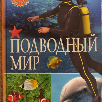 Подводный мир. Популярная детская энциклопедия. новая