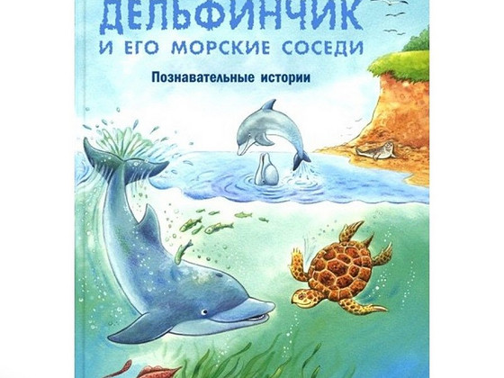 Дельфинчик и его морские соседи. Познавательные истории